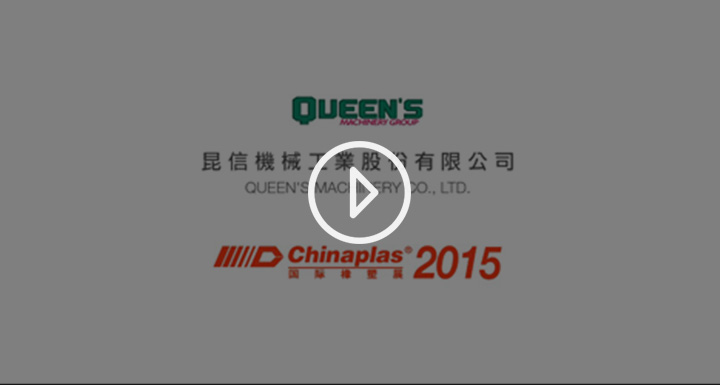 CHINAPLAS 2015 國際橡塑展-昆信